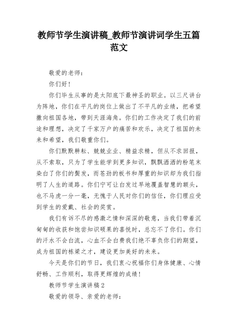 教师节学生演讲稿_教师节演讲词学生五篇范文_1