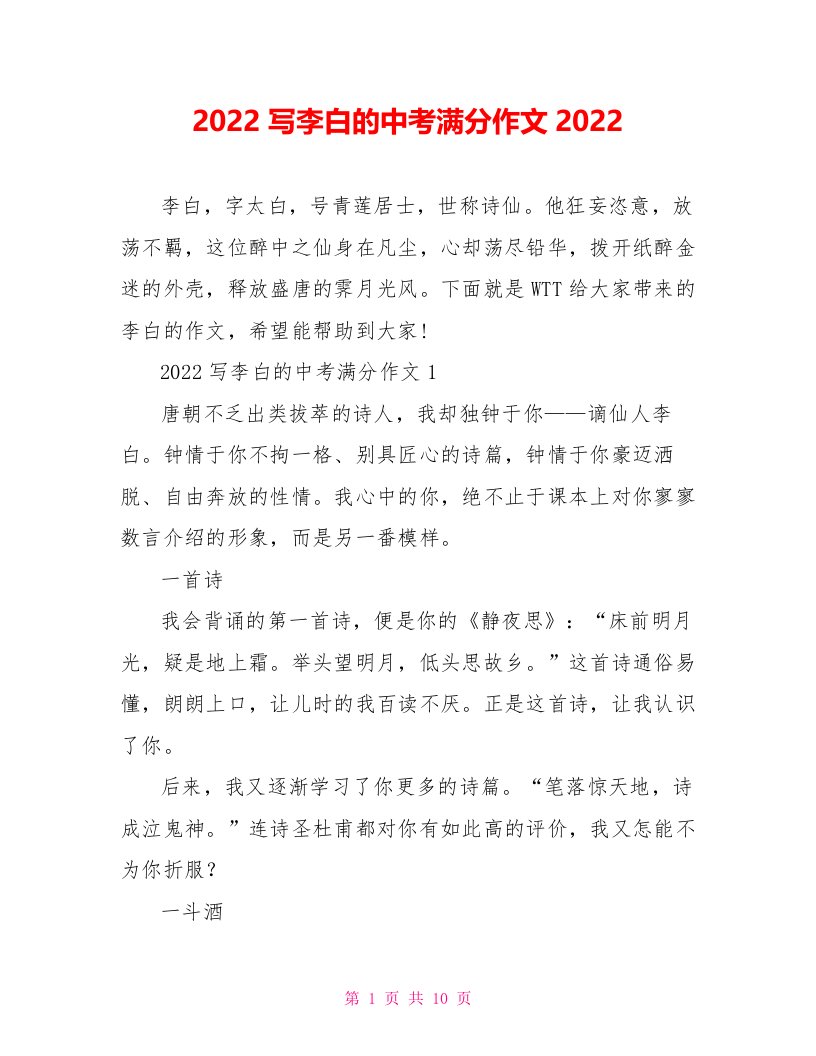 2022写李白的中考满分作文2022