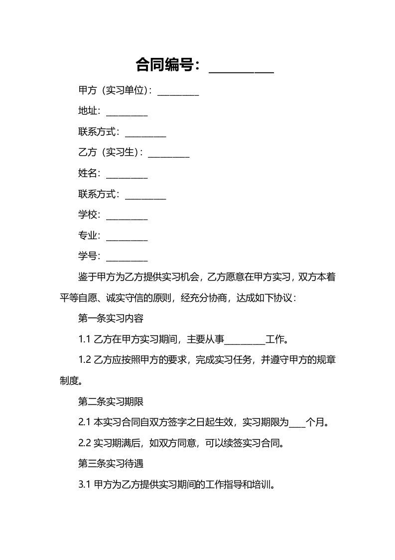 学校学生实习合同书