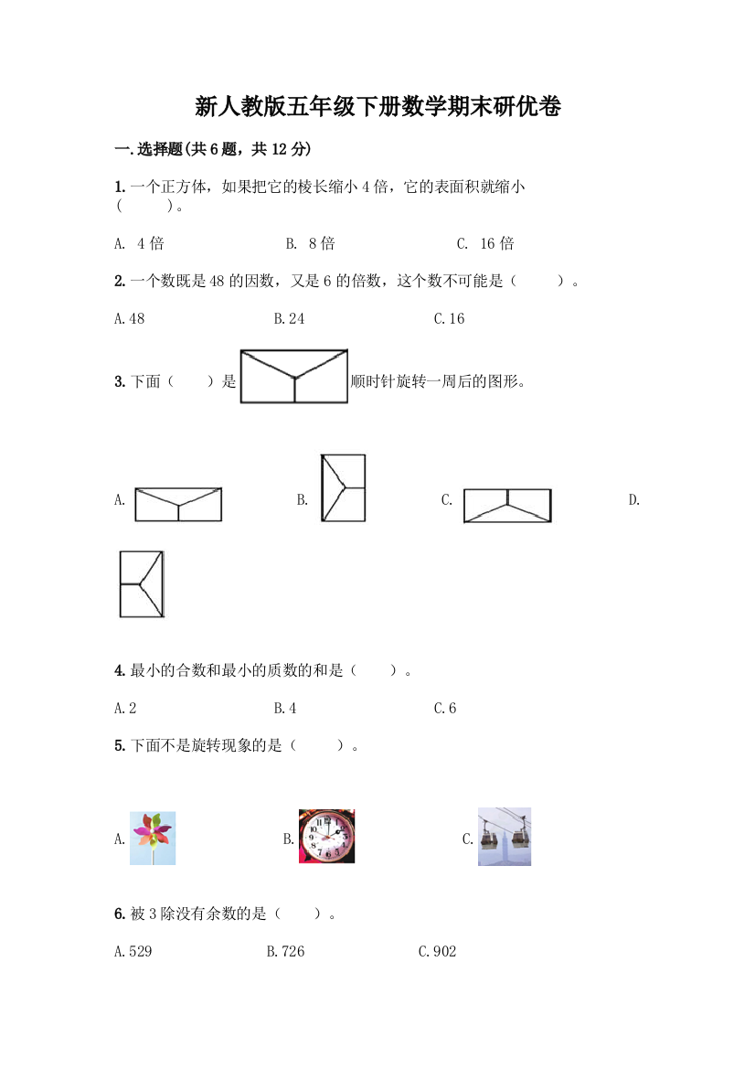 新人教版五年级下册数学期末研优卷附答案(B卷)