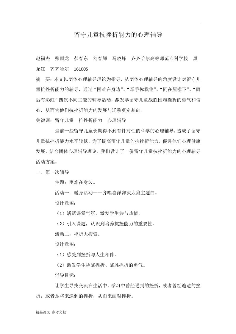 留守儿童抗挫折能力的心理辅导