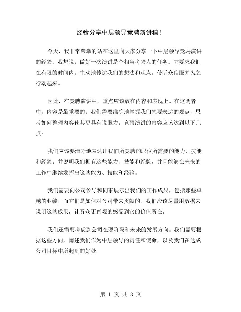 经验分享中层领导竞聘演讲稿