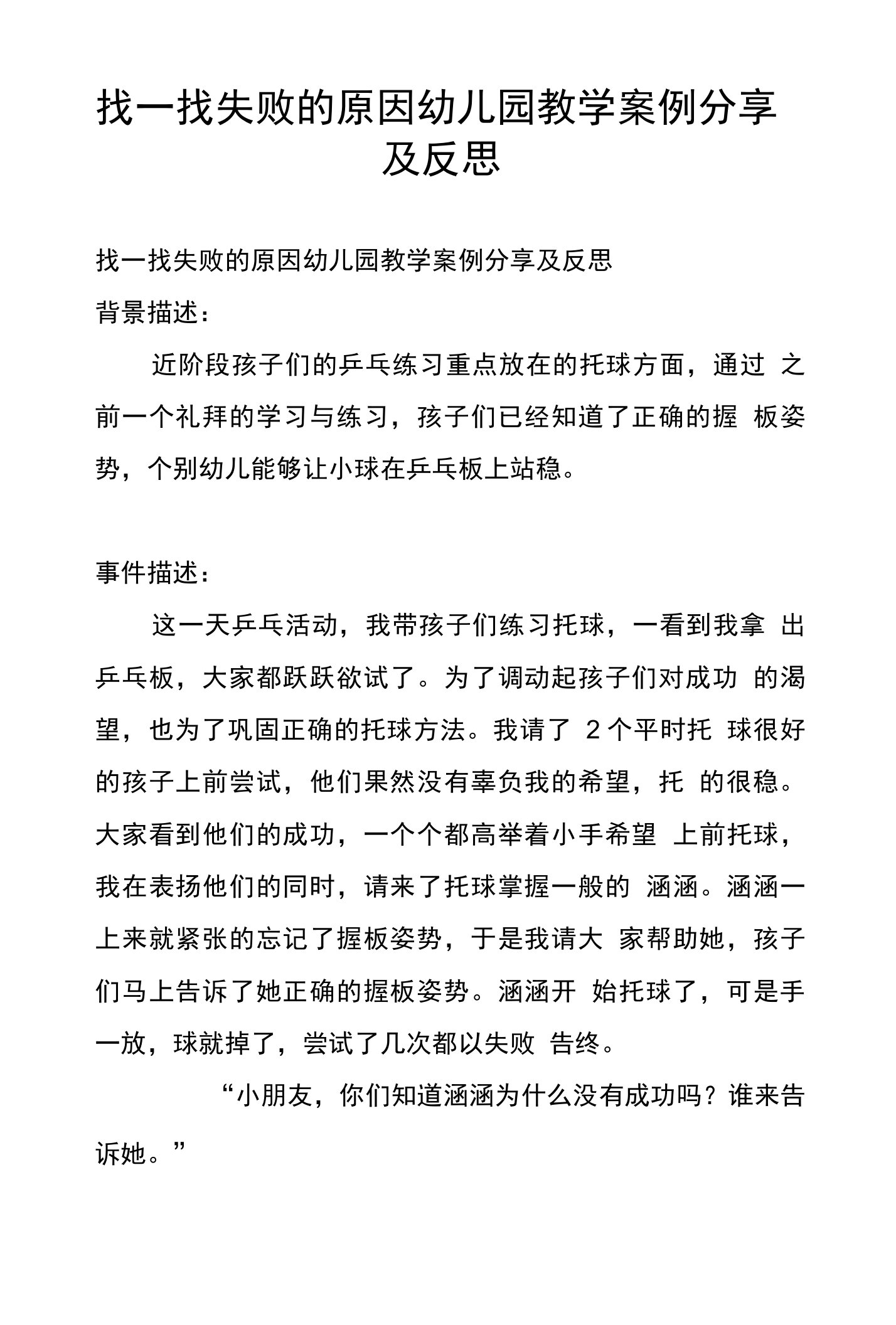 找一找失败的原因幼儿园教学案例分享及反思