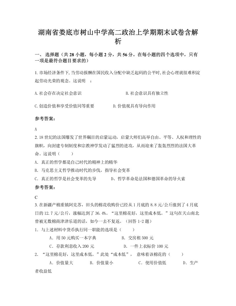 湖南省娄底市树山中学高二政治上学期期末试卷含解析