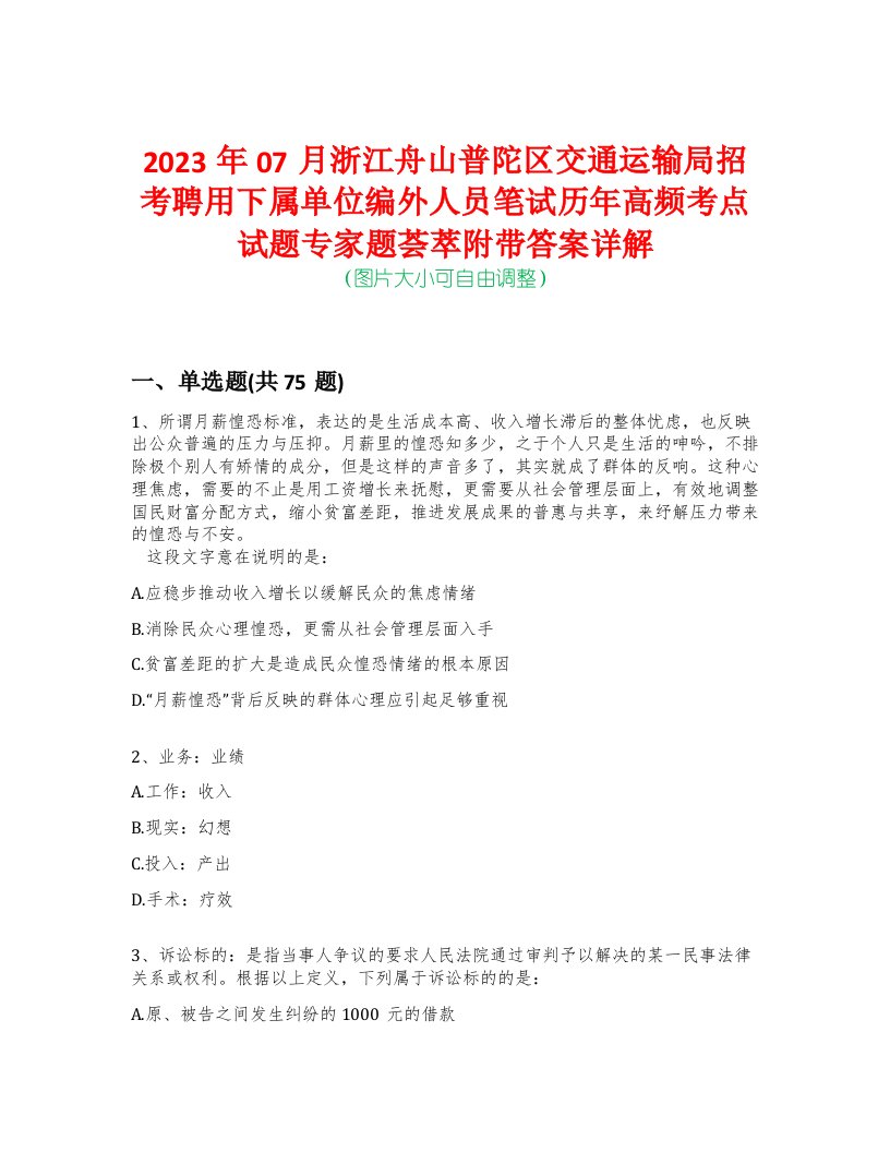 2023年07月浙江舟山普陀区交通运输局招考聘用下属单位编外人员笔试历年高频考点试题专家题荟萃附带答案详解