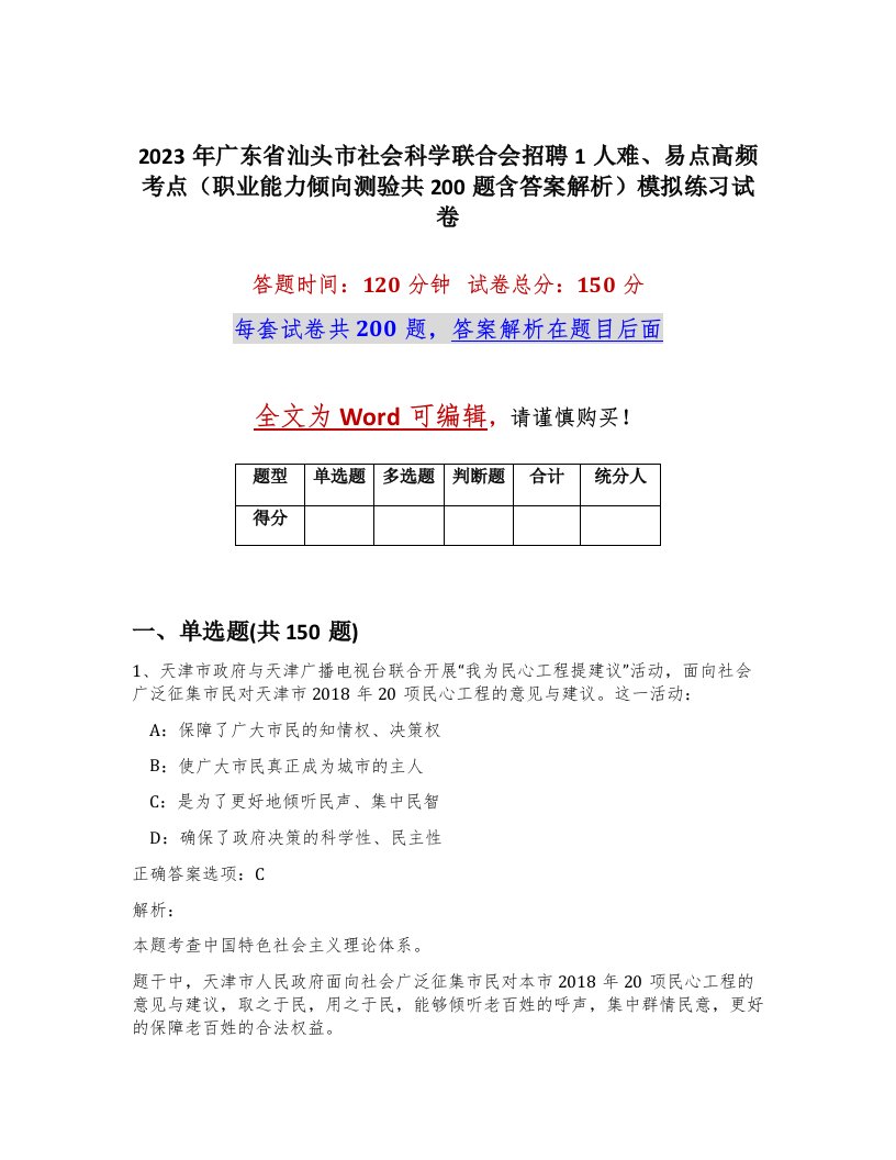 2023年广东省汕头市社会科学联合会招聘1人难易点高频考点职业能力倾向测验共200题含答案解析模拟练习试卷