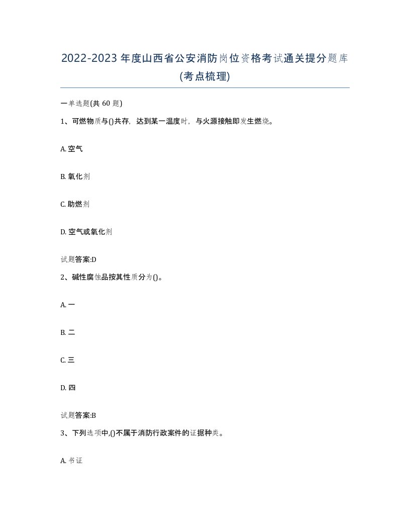 2022-2023年度山西省公安消防岗位资格考试通关提分题库考点梳理