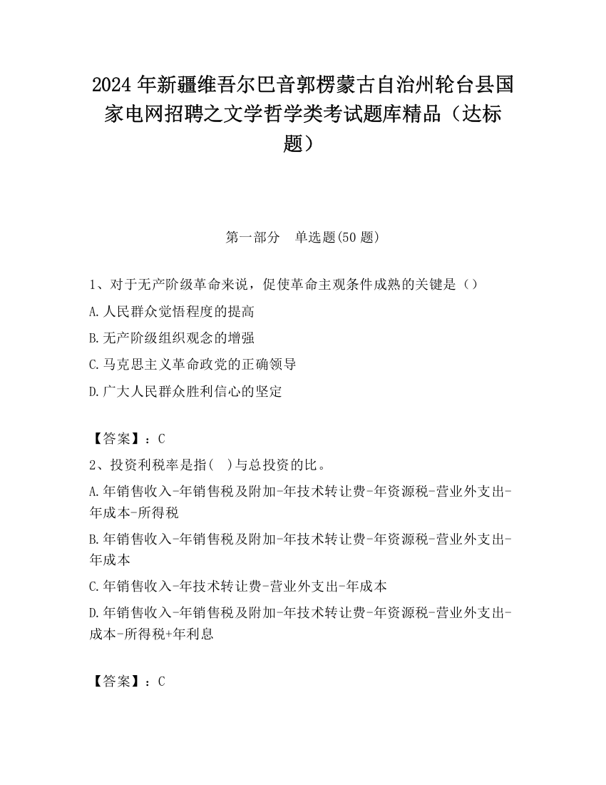 2024年新疆维吾尔巴音郭楞蒙古自治州轮台县国家电网招聘之文学哲学类考试题库精品（达标题）