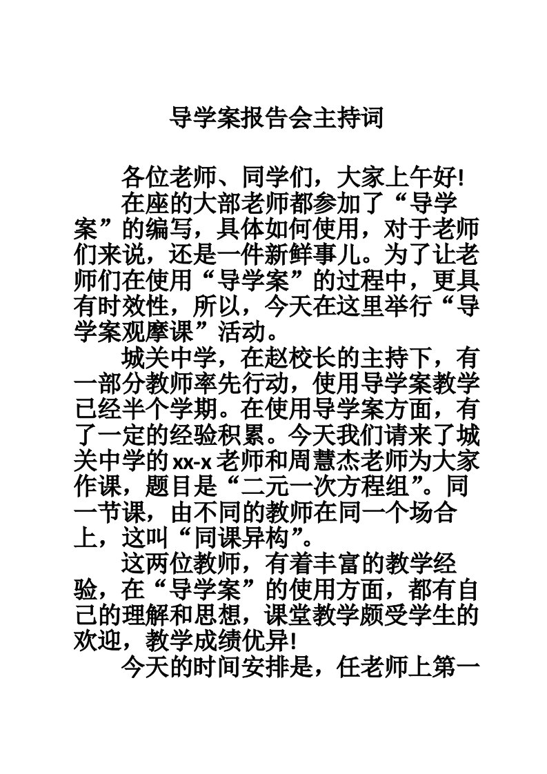 导学案报告会主持词