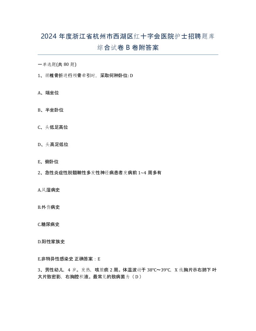 2024年度浙江省杭州市西湖区红十字会医院护士招聘题库综合试卷B卷附答案