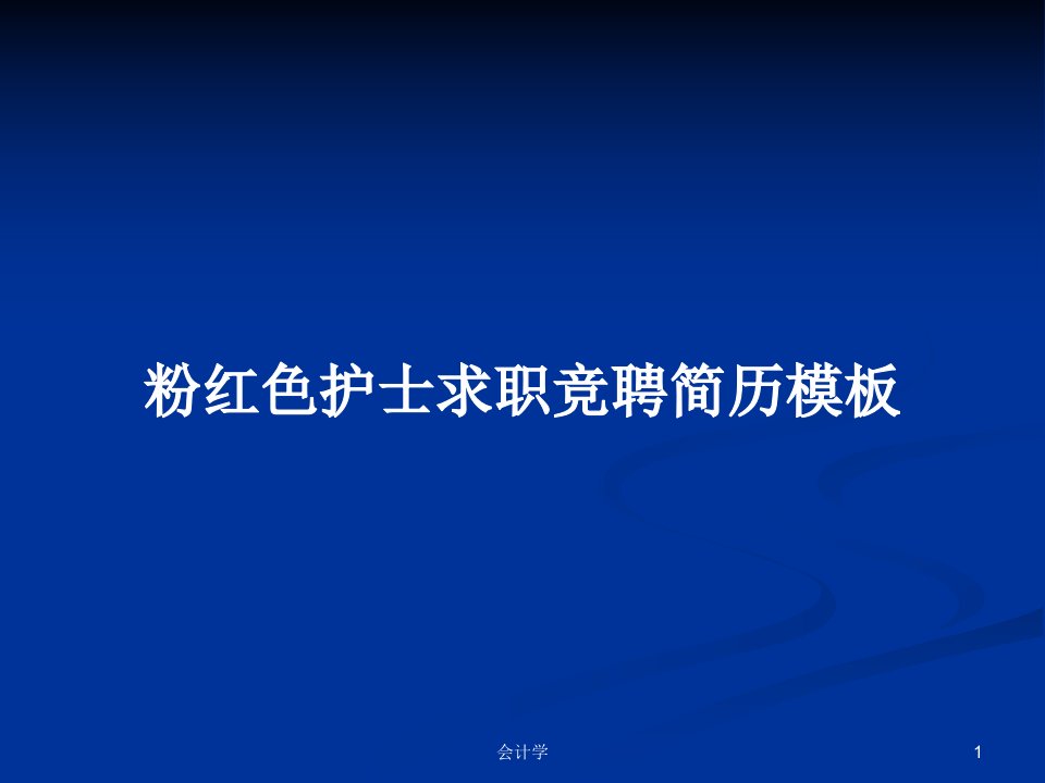 粉红色护士求职竞聘简历模板PPT学习教案