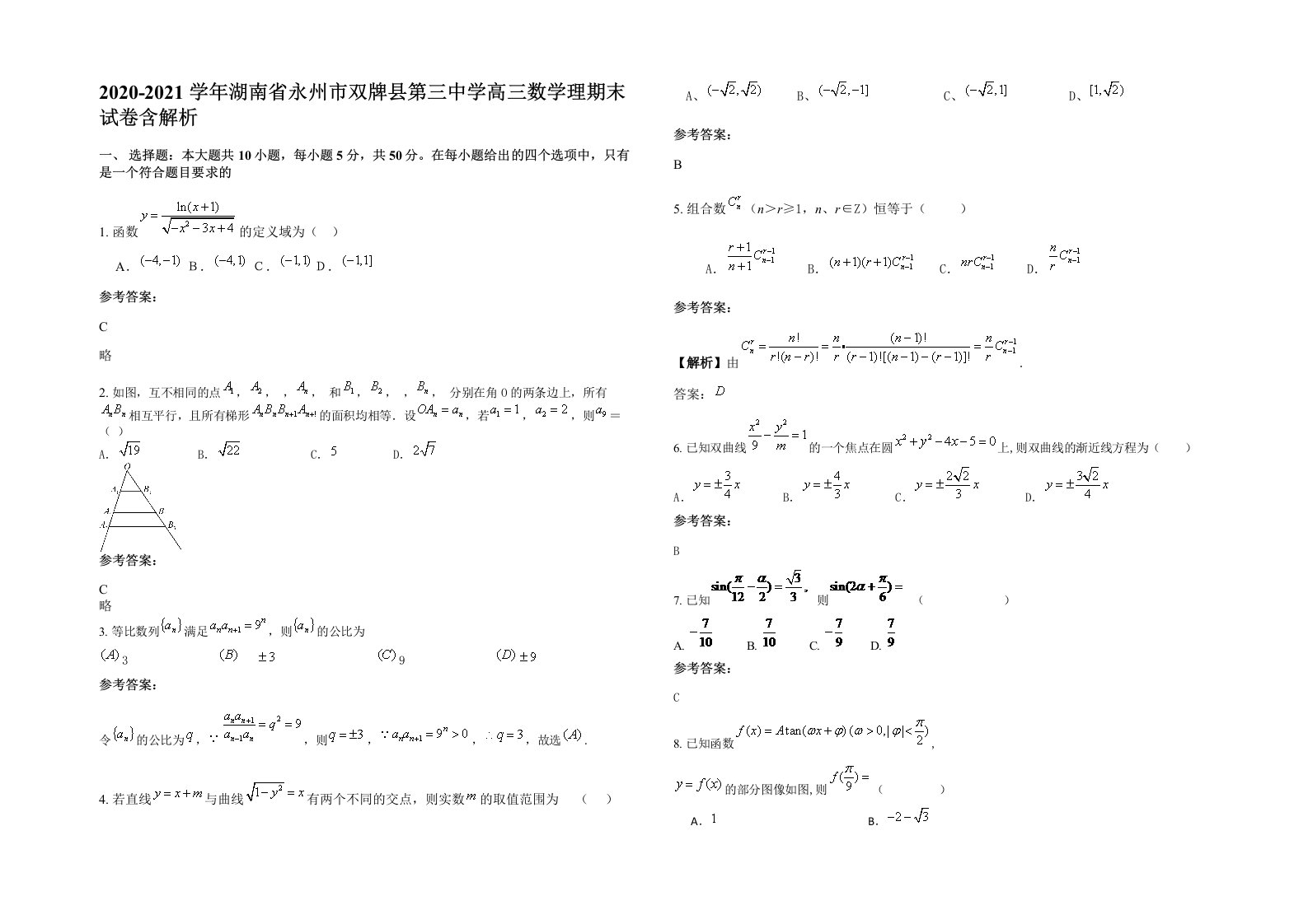 2020-2021学年湖南省永州市双牌县第三中学高三数学理期末试卷含解析