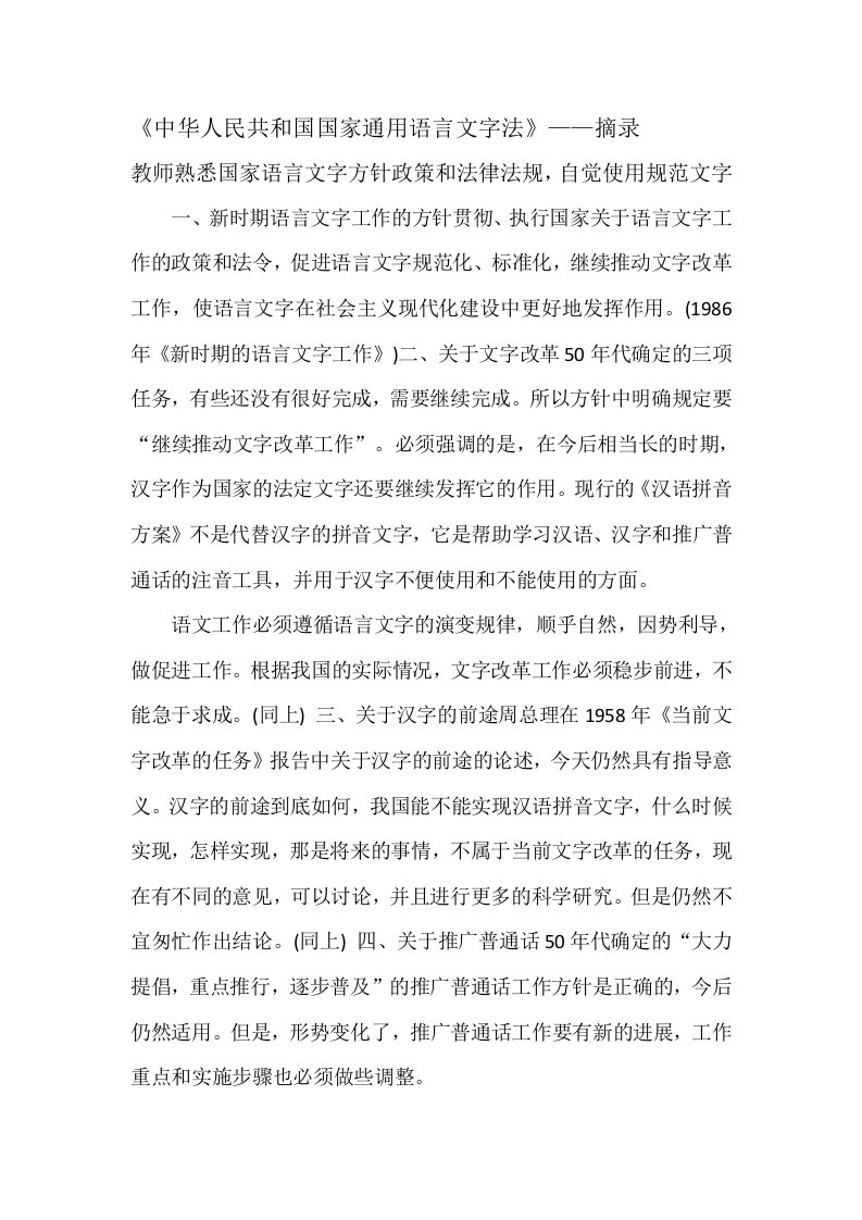 教师熟悉国家语言文字方针政策和法律法规-自觉规范使用语言文字