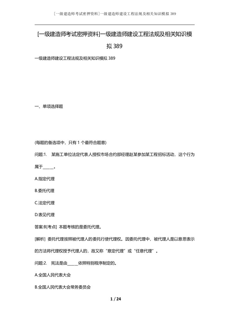 一级建造师考试密押资料一级建造师建设工程法规及相关知识模拟389