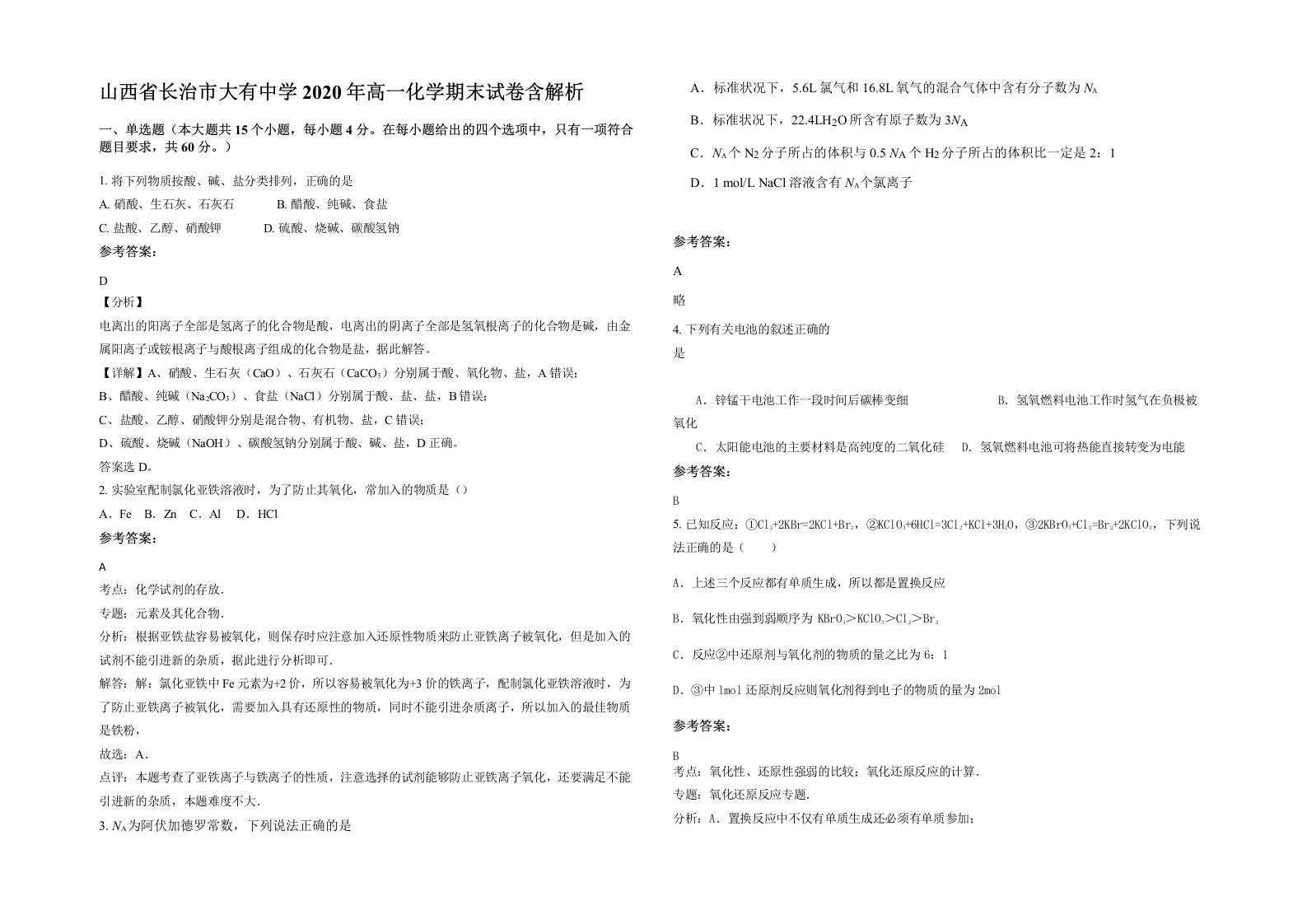 山西省长治市大有中学2020年高一化学期末试卷含解析