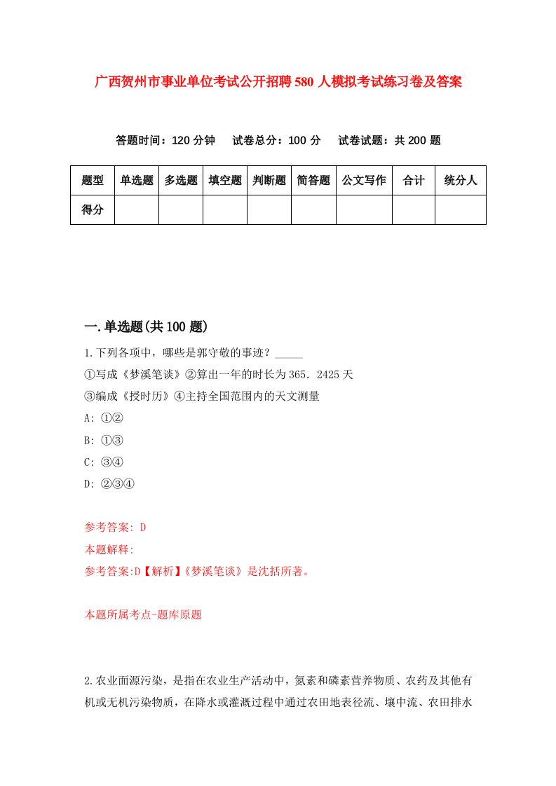 广西贺州市事业单位考试公开招聘580人模拟考试练习卷及答案第1期