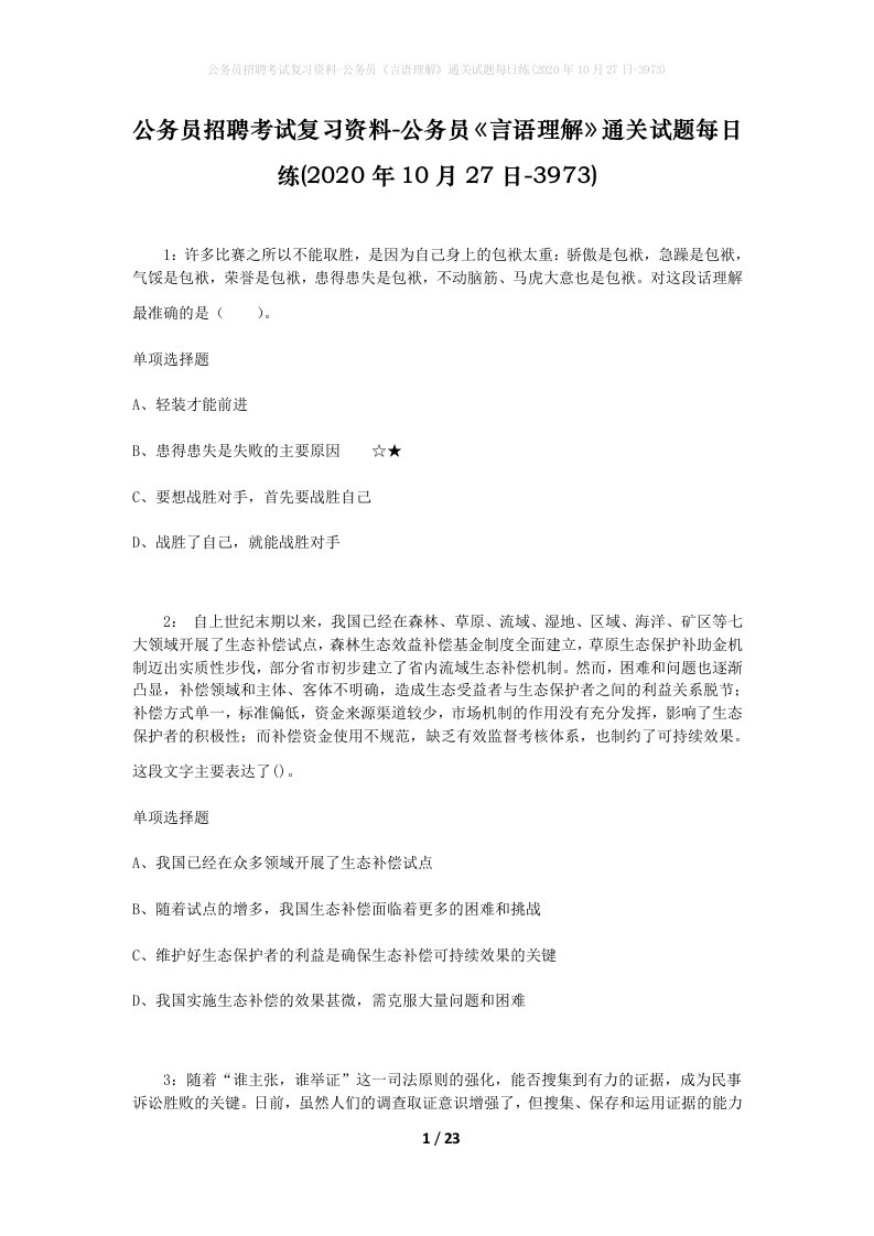 公务员招聘考试复习资料-公务员言语理解通关试题每日练2020年10月27日-3973