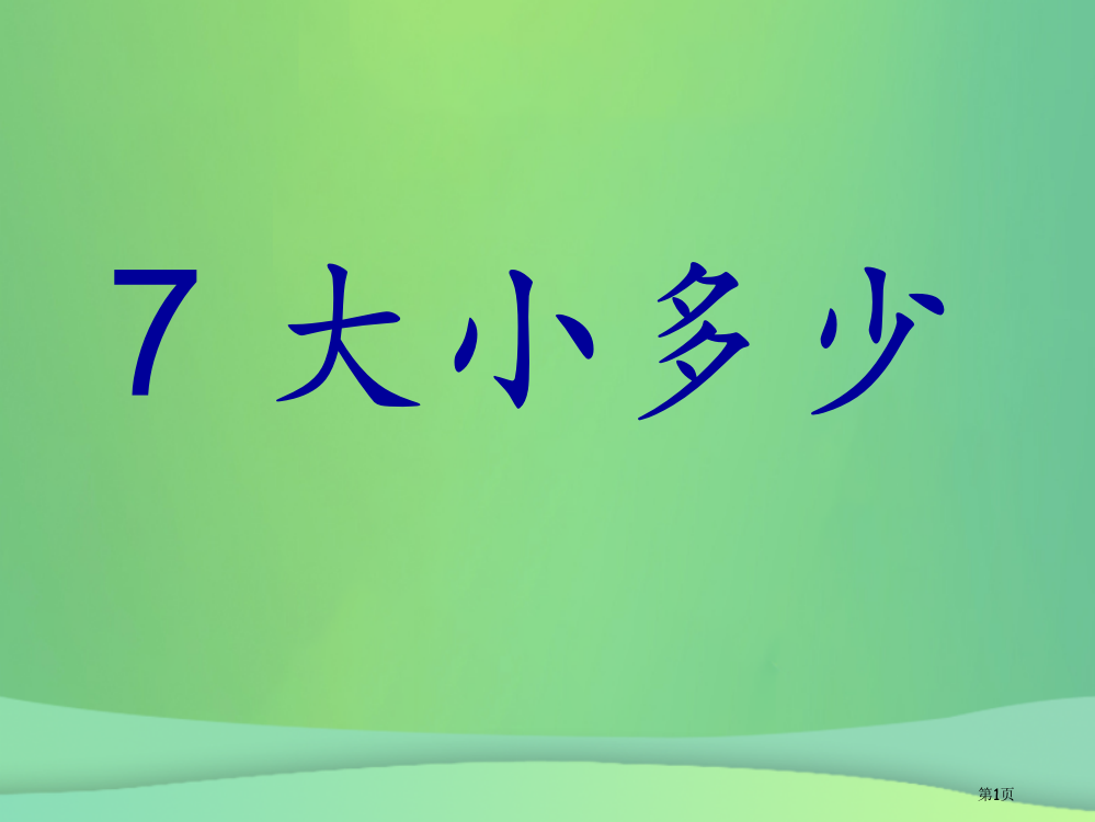 一年级语文上册识字7大小多少市公开课一等奖百校联赛特等奖大赛微课金奖PPT课件