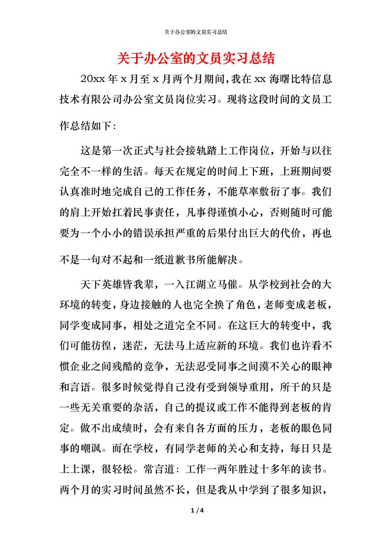 精编关于办公室的文员实习总结