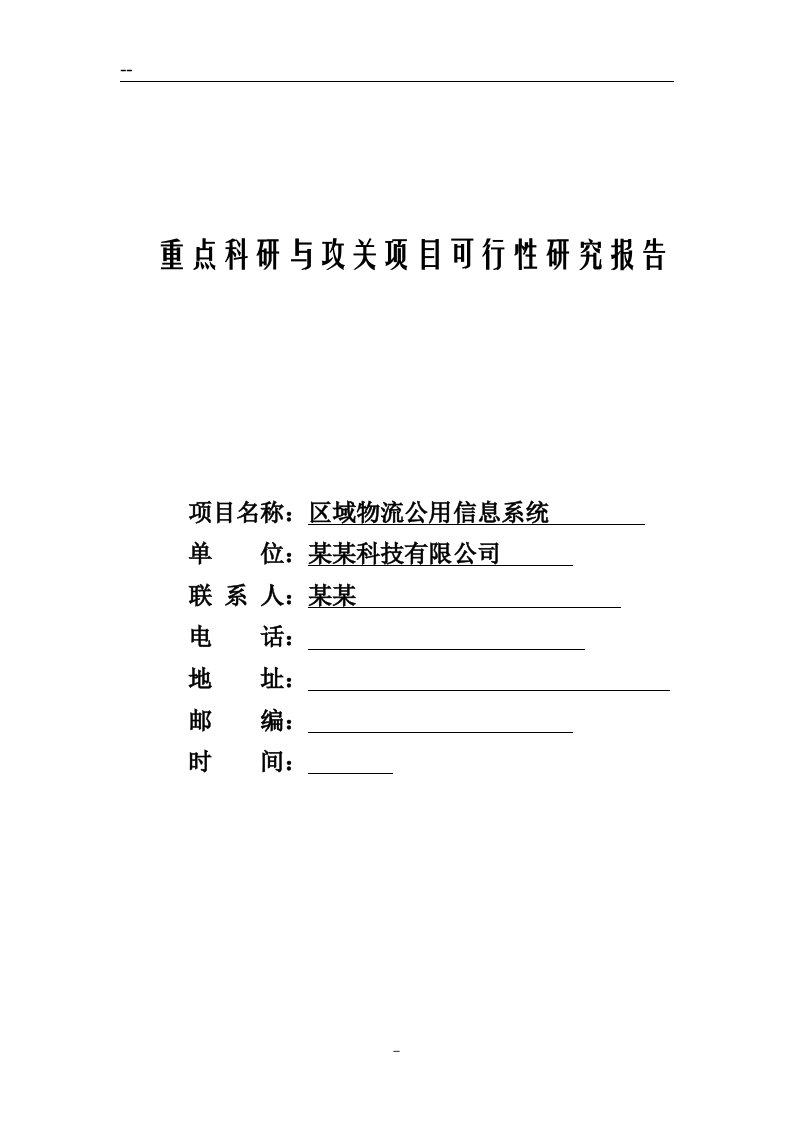 区域物流公用信息系统可行性研究报告