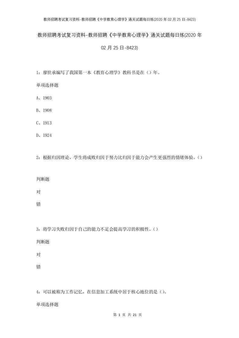 教师招聘考试复习资料-教师招聘中学教育心理学通关试题每日练2020年02月25日-8423