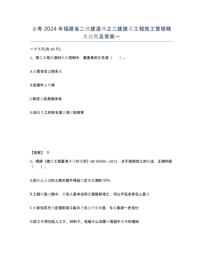 备考2024年福建省二级建造师之二建建设工程施工管理试题及答案一