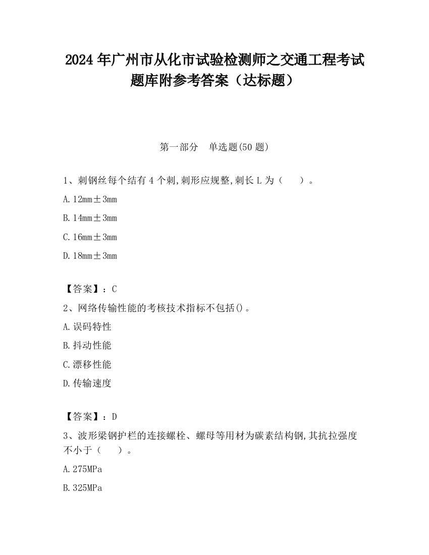 2024年广州市从化市试验检测师之交通工程考试题库附参考答案（达标题）