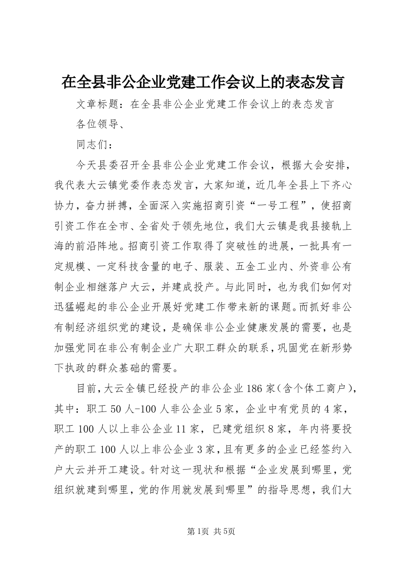 在全县非公企业党建工作会议上的表态发言