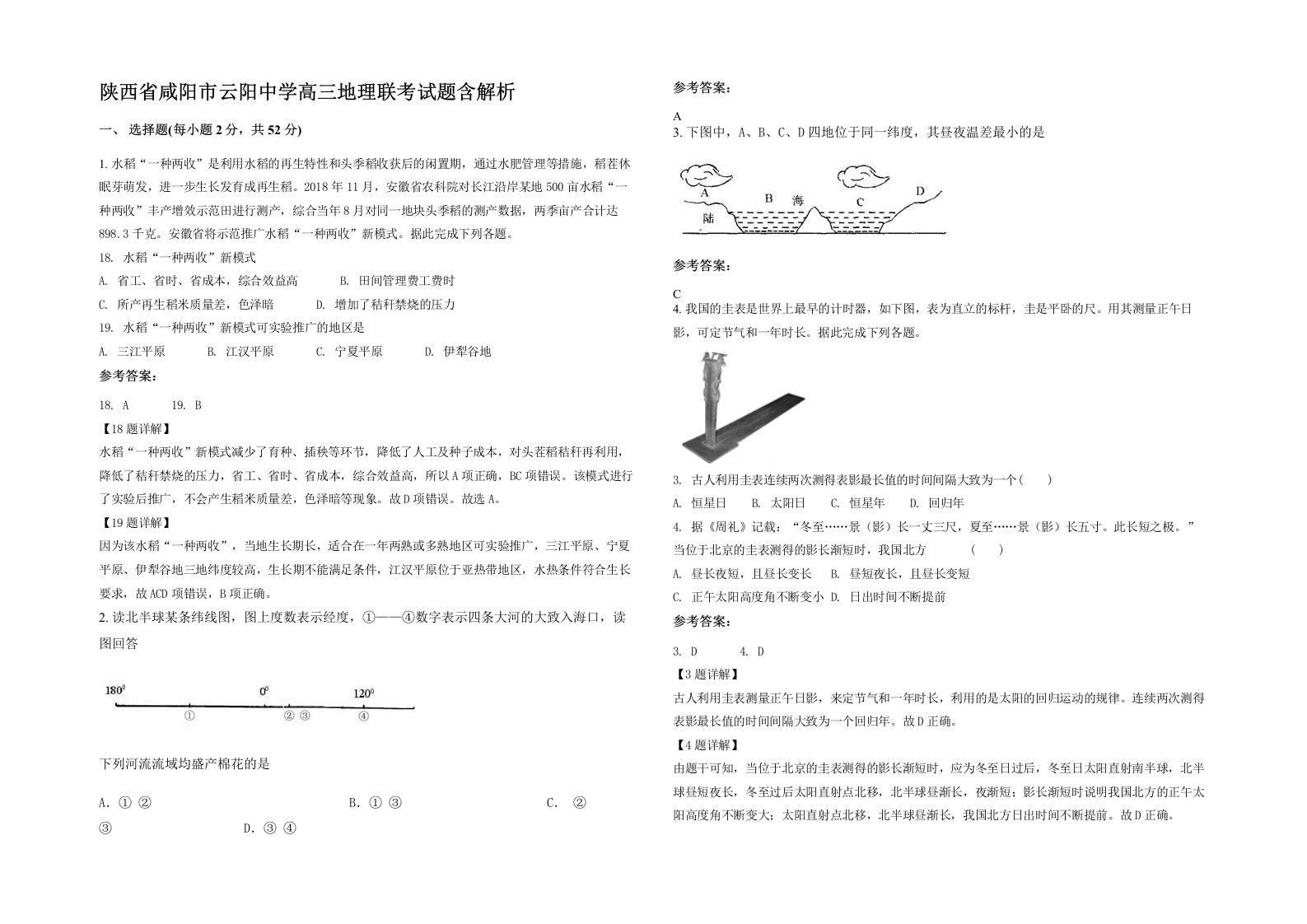 陕西省咸阳市云阳中学高三地理联考试题含解析