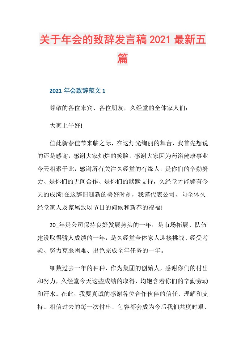 关于年会的致辞发言稿最新五篇