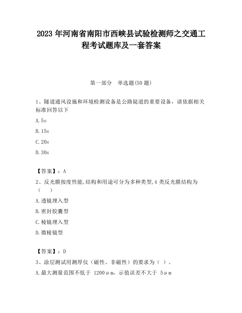 2023年河南省南阳市西峡县试验检测师之交通工程考试题库及一套答案