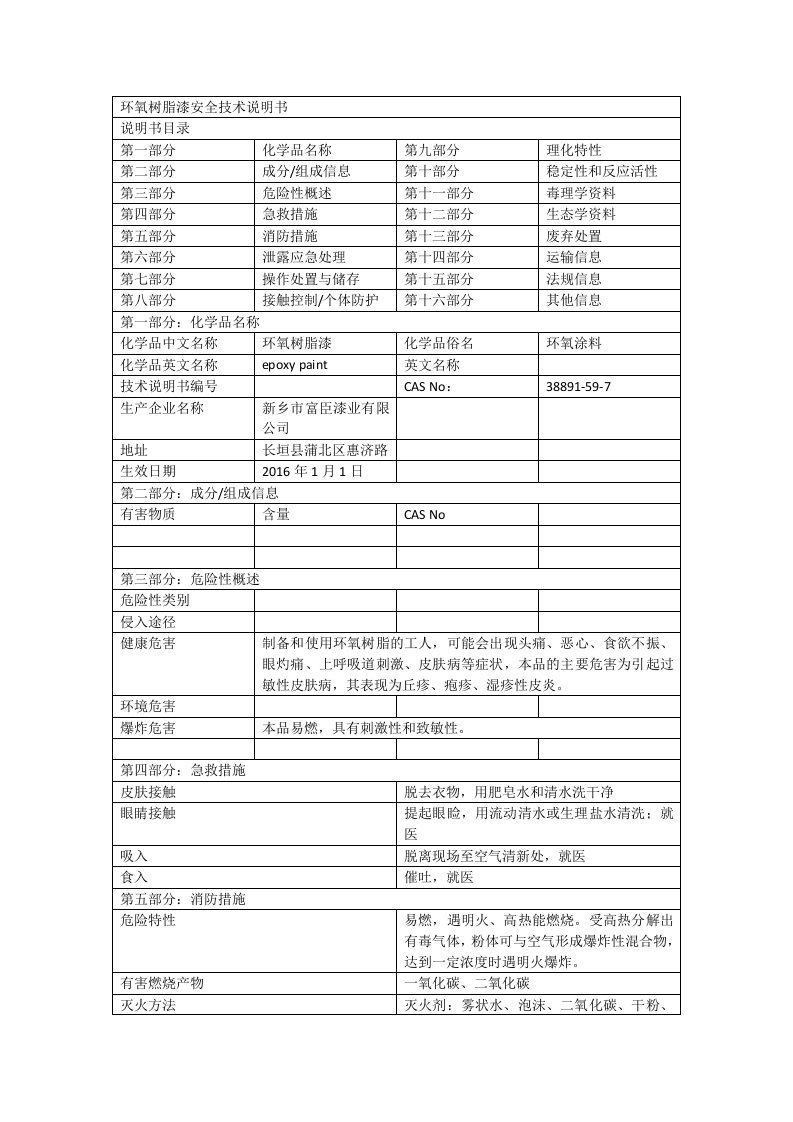 环氧树脂漆安全技术说明书