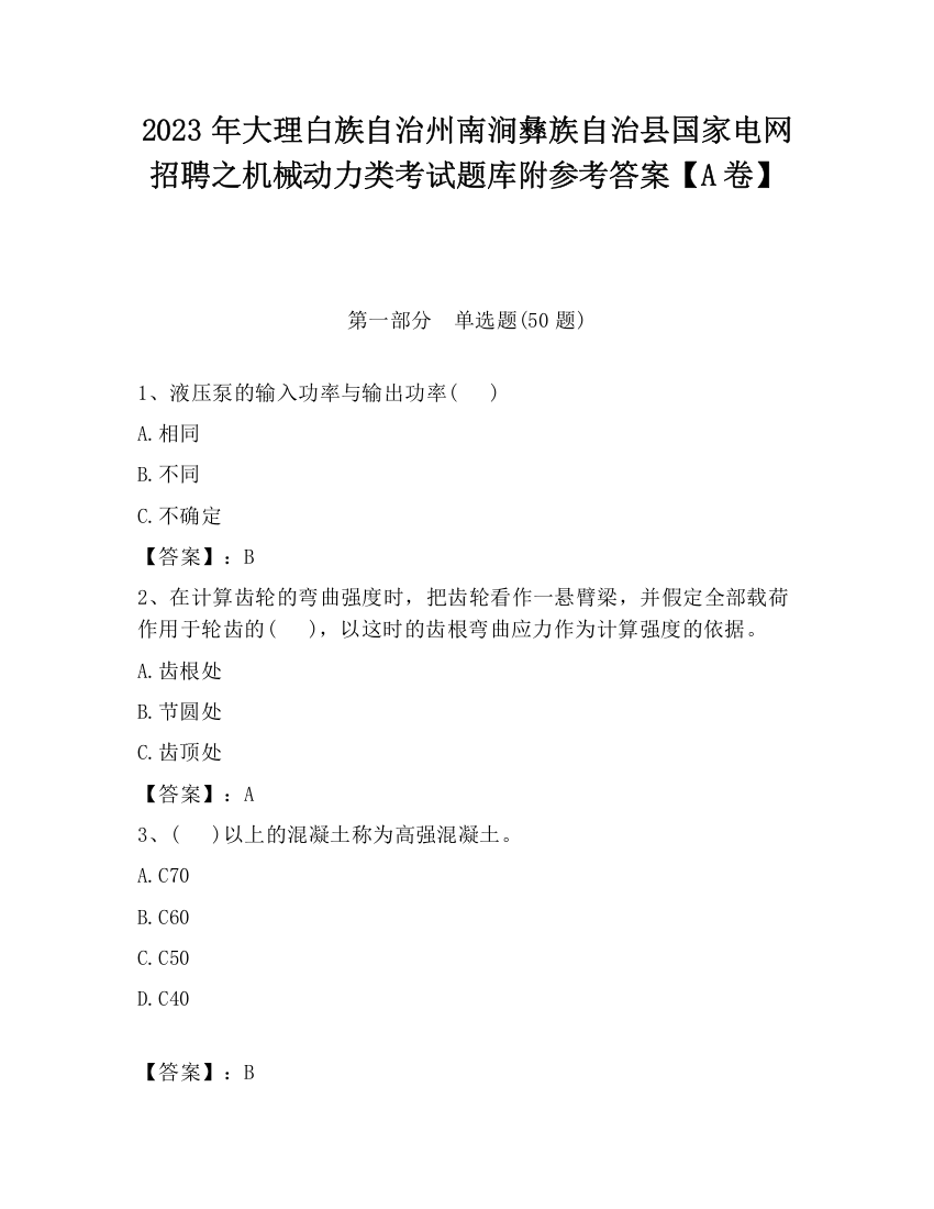 2023年大理白族自治州南涧彝族自治县国家电网招聘之机械动力类考试题库附参考答案【A卷】