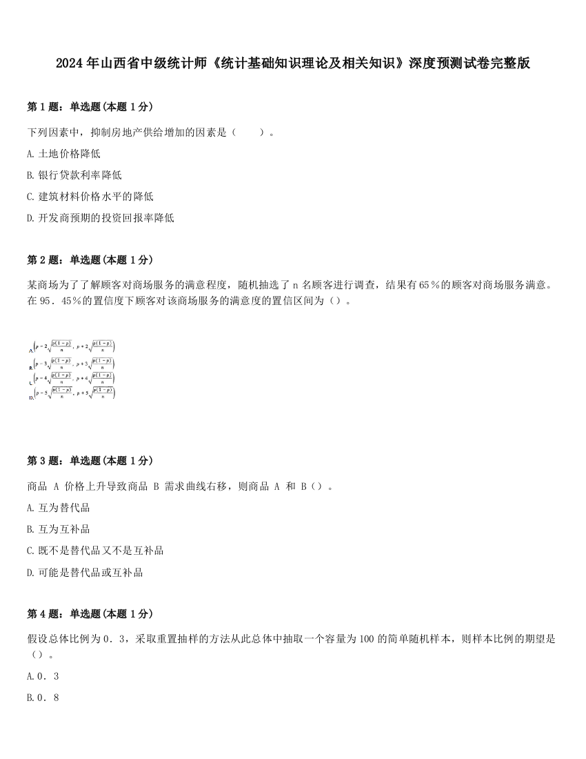 2024年山西省中级统计师《统计基础知识理论及相关知识》深度预测试卷完整版