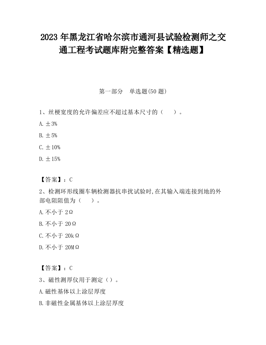 2023年黑龙江省哈尔滨市通河县试验检测师之交通工程考试题库附完整答案【精选题】