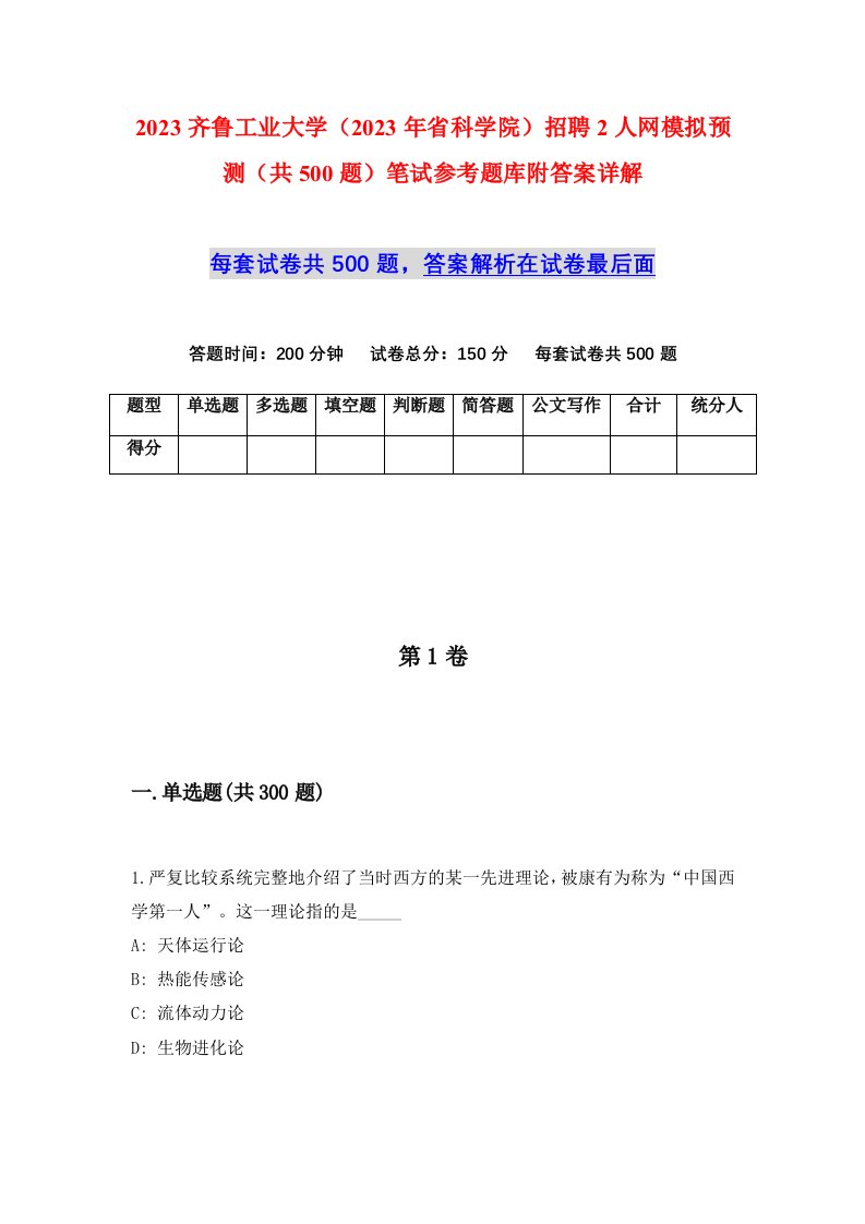 2023齐鲁工业大学2023年省科学院招聘2人网模拟预测共500题笔试参考题库附答案详解