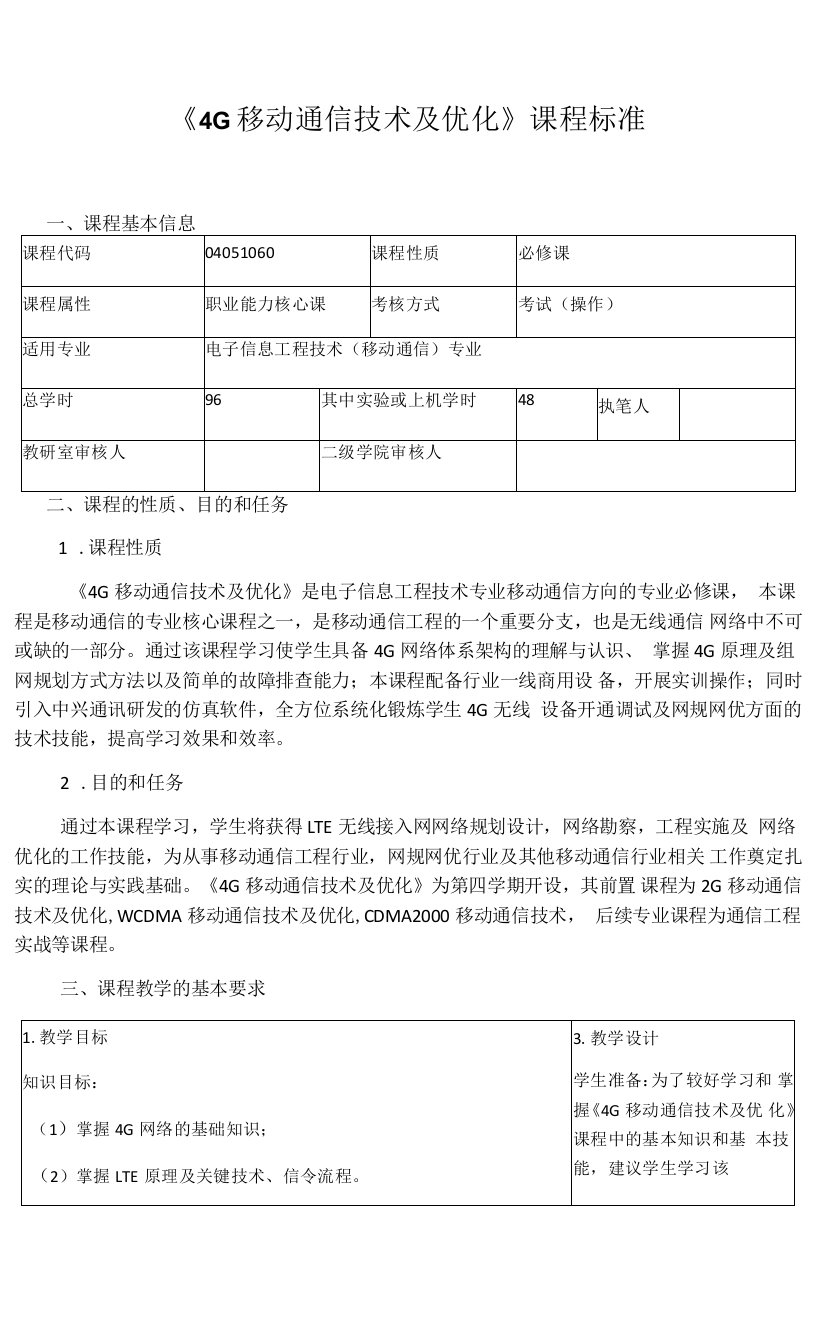 《4G移动通信技术及优化》课程标准