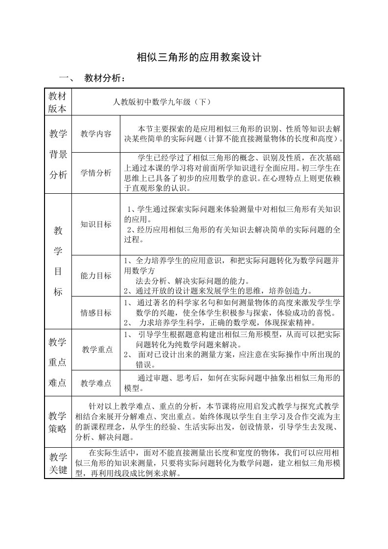 Word版可编辑-相似三角形的应用教案设计精心整理