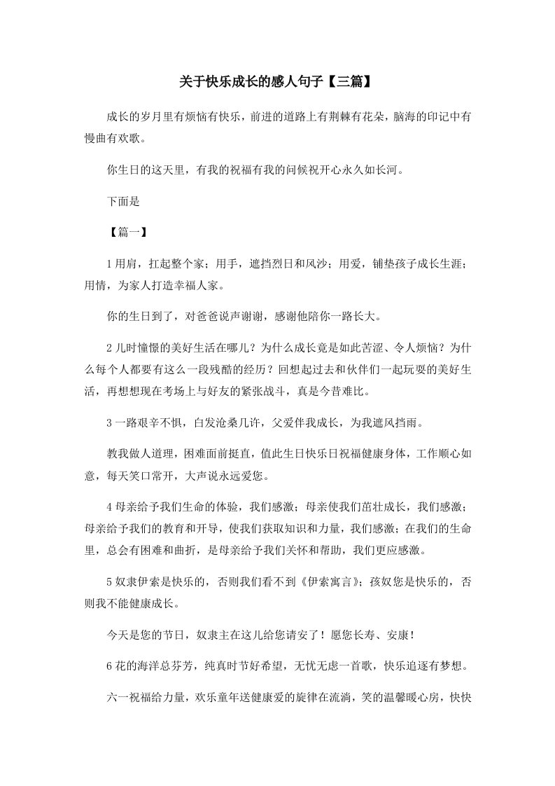 关于快乐成长的感人句子三篇