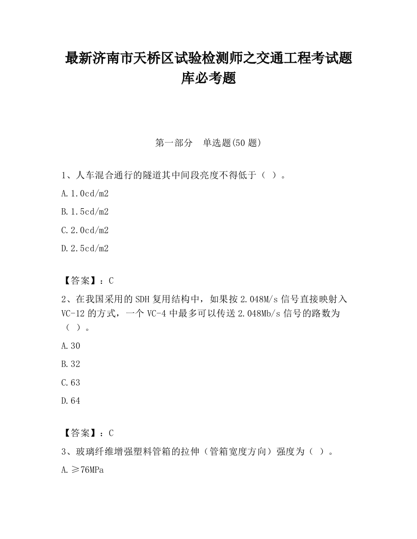 最新济南市天桥区试验检测师之交通工程考试题库必考题