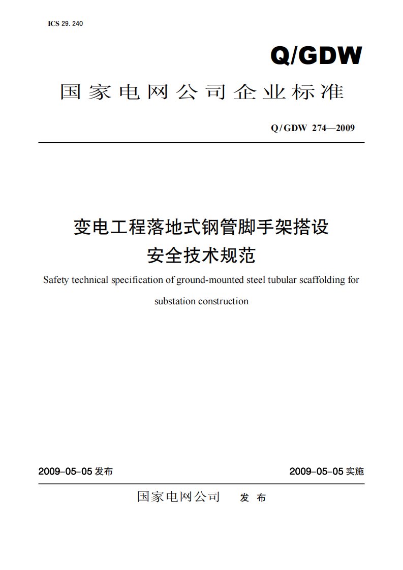 《变电工程落地式钢管脚手架搭设安全技术规范》.pdf