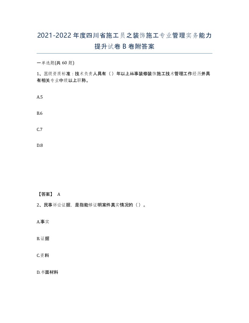 2021-2022年度四川省施工员之装饰施工专业管理实务能力提升试卷B卷附答案