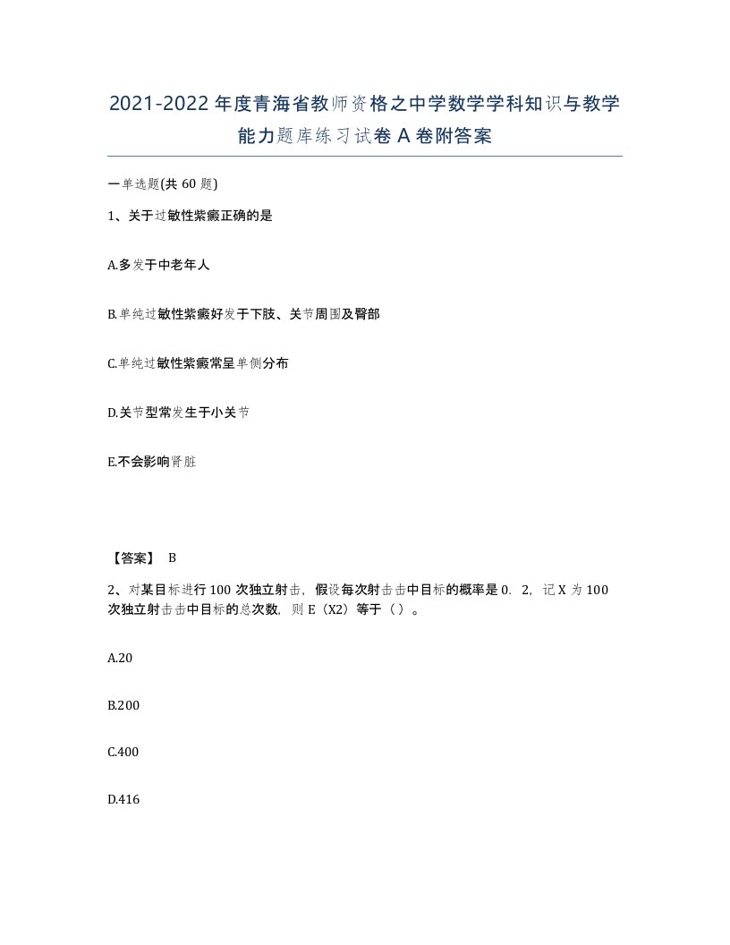 2021-2022年度青海省教师资格之中学数学学科知识与教学能力题库练习试卷A卷附答案