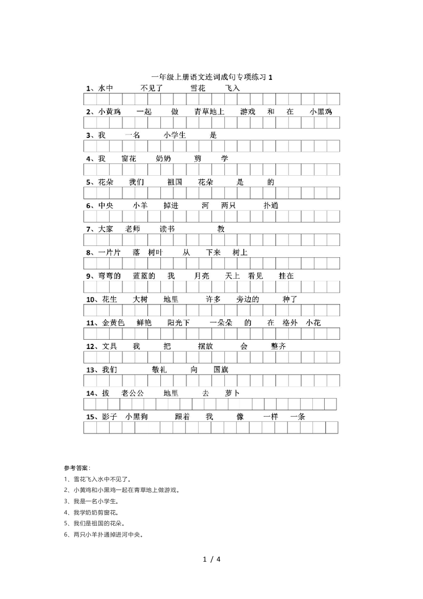 最新一年级上册语文连词成句专项练习附答案