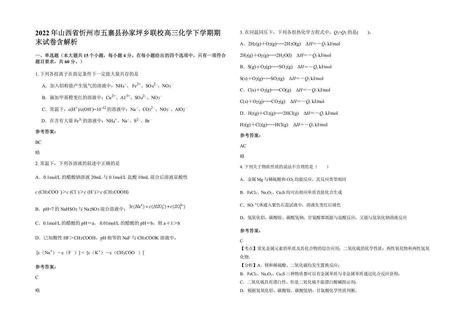 2022年山西省忻州市五寨县孙家坪乡联校高三化学下学期期末试卷含解析