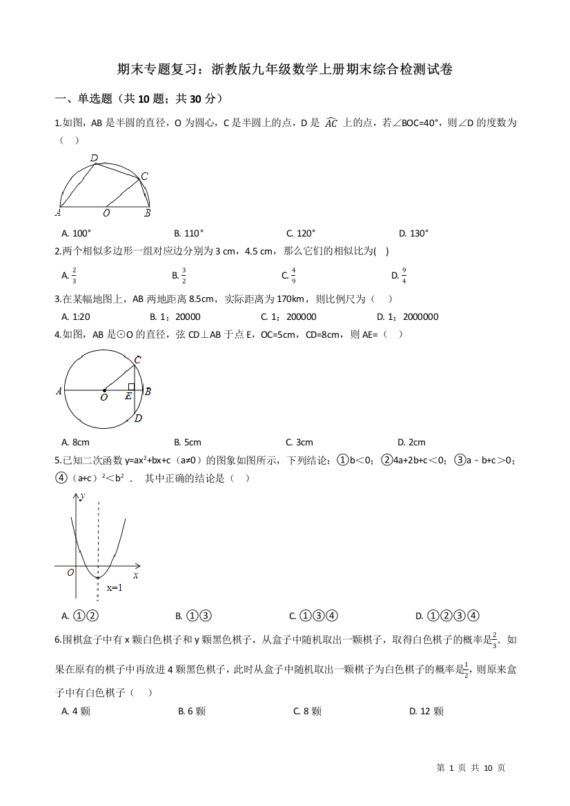 【小学中学教育精选】浙教版九年级数学上册期末综合复习检测试卷（有答案）