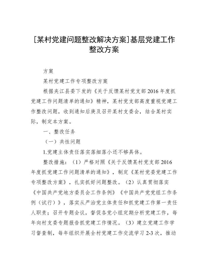 [某村党建问题整改解决方案]基层党建工作整改方案