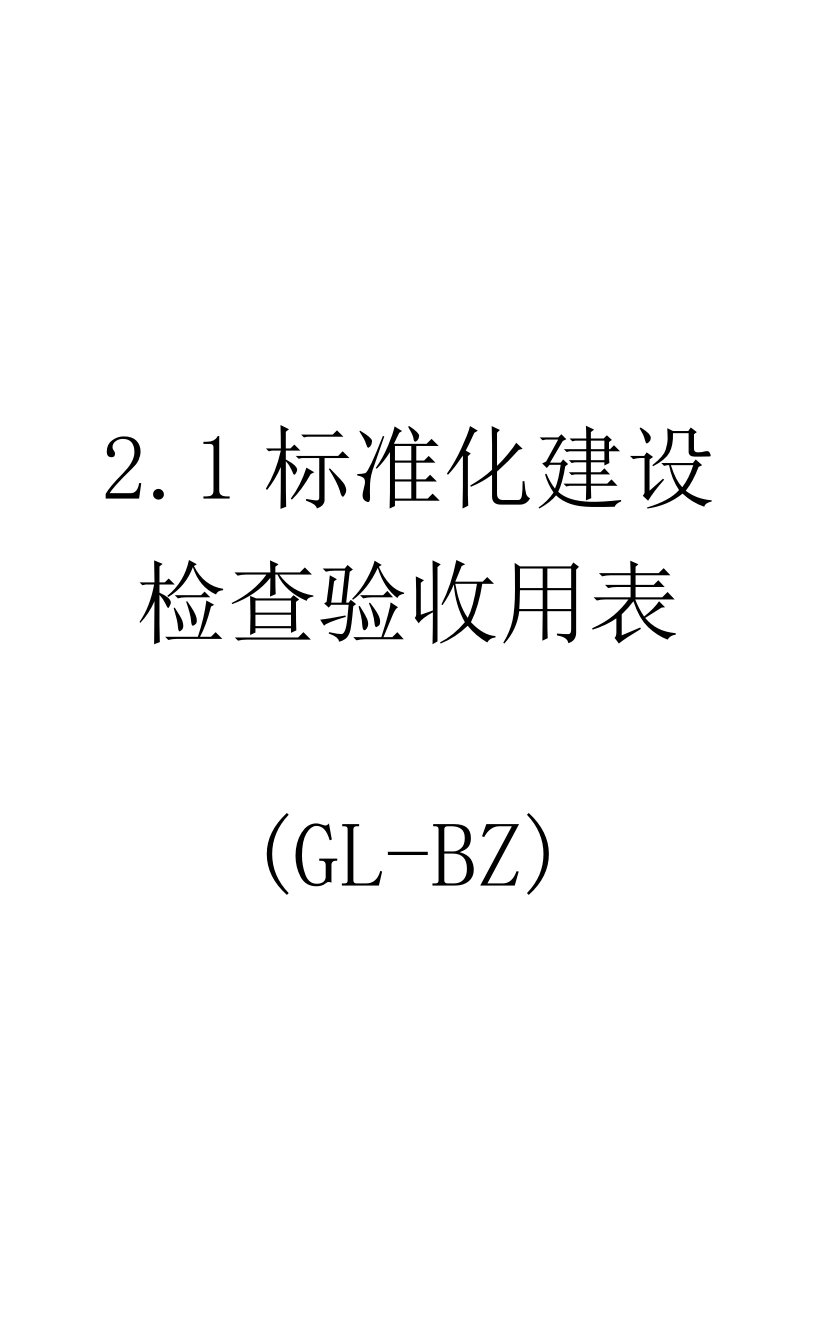 2.1标准化建设检查验收用表(GL-BZ)