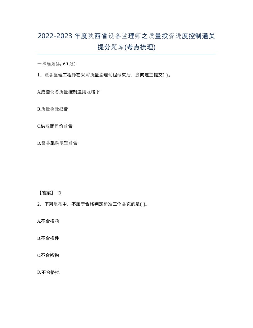 2022-2023年度陕西省设备监理师之质量投资进度控制通关提分题库考点梳理