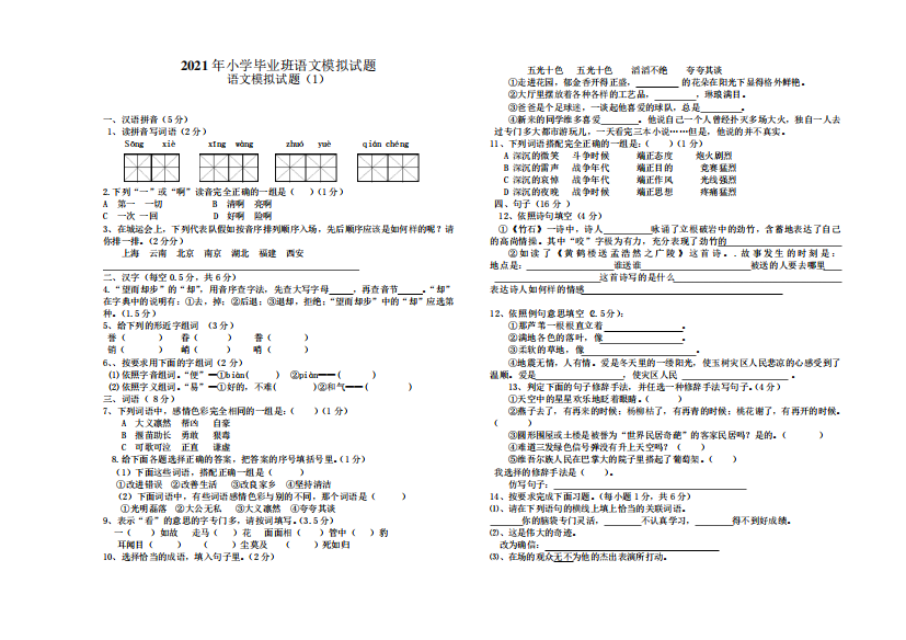 2021年小学毕业班语文模拟试题